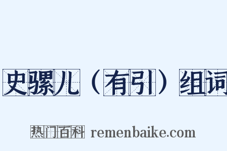史骡儿（有引）组词是什么意思的图片